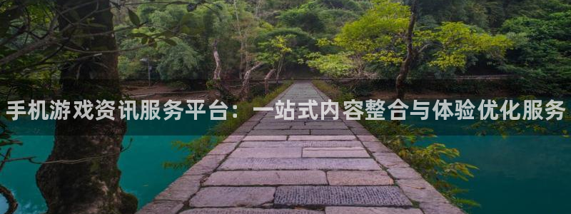 极悦娱乐代理登陆：手机游戏资讯服务平台：一站式内容整合与体验