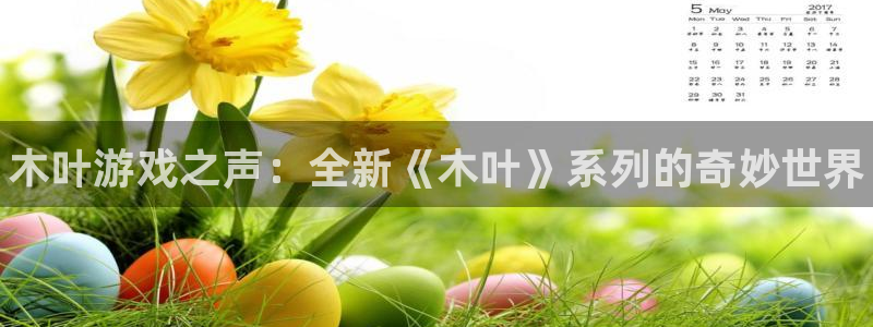 极悦娱乐下载链接：木叶游戏之声：全新《木叶》系列的奇妙世界