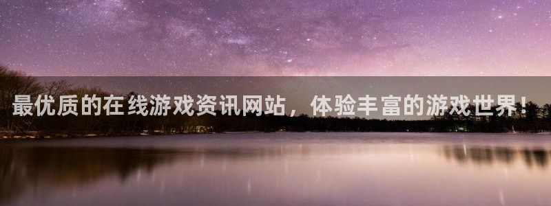 极悦娱乐平台登录：最优质的在线游戏资讯网站，体验丰富的游戏世