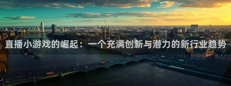 极悦娱乐登录网址：直播小游戏的崛起：一个充满创新与潜力的新行