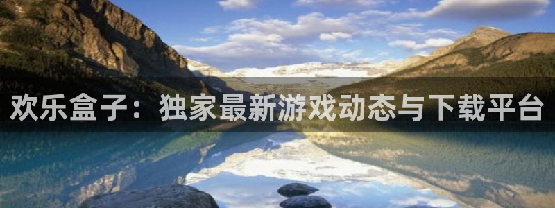 极悦娱乐注册测速：欢乐盒子：独家最新游戏动态与下载平台