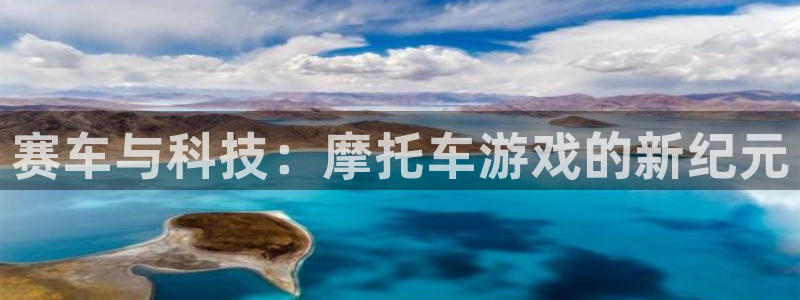 极悦娱乐下载链接：赛车与科技：摩托车游戏的新纪元