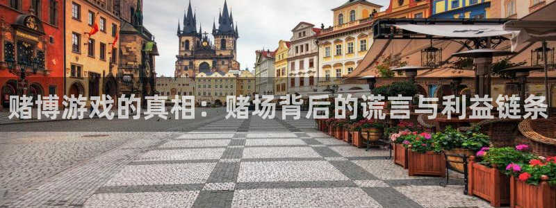 极悦娱乐注册账号：赌博游戏的真相：赌场背后的谎言与利益链条