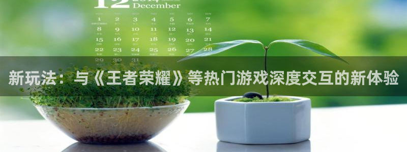 极悦娱乐平台官网客服电话：新玩法：与《王者荣耀》等热门游戏深