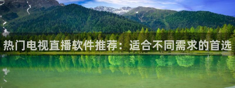小九在哪直播：热门电视直播软件推荐：适合不同需求的首选