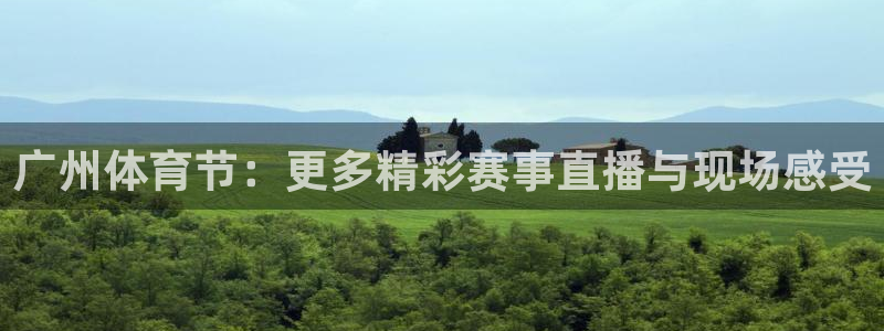 小九今天最新视频：广州体育节：更多精彩赛事直播与现场感受
