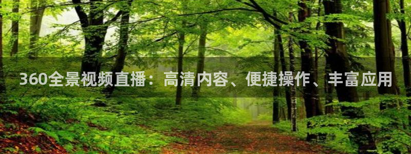 nba直播免费观看直播在线小九直播：360全景视频直播：高清内容、便捷操作、丰富应用