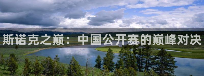小九直播nba乐悠：斯诺克之巅：中国公开赛的巅峰对决