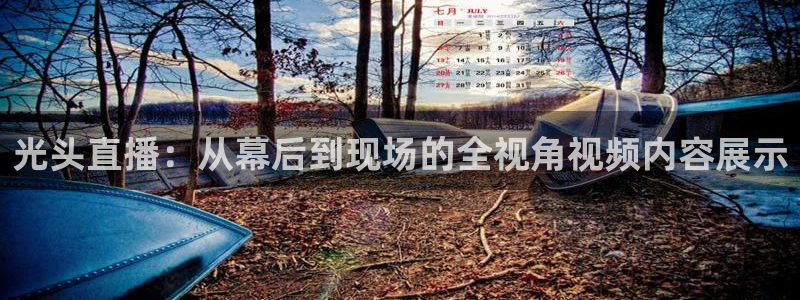 英超直播小九：光头直播：从幕后到现场的全视角视频内容展示