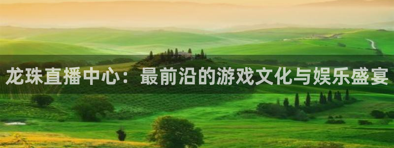 小九足球直播在线观看高清：龙珠直播中心：最前沿的游戏文化与娱乐盛宴
