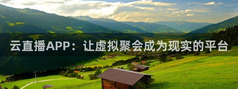 nba在线直播小九直播：云直播APP：让虚拟聚会成为现实的平台