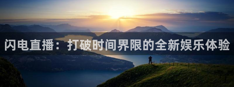 小九直播足球在线观看：闪电直播：打破时间界限的全新娱乐体验