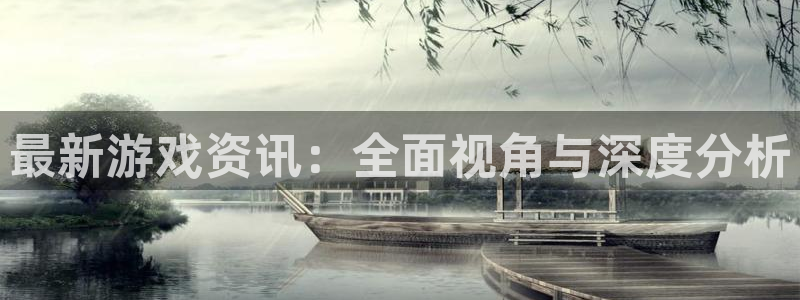极悦娱乐注册地址：最新游戏资讯：全面视角与深度分析