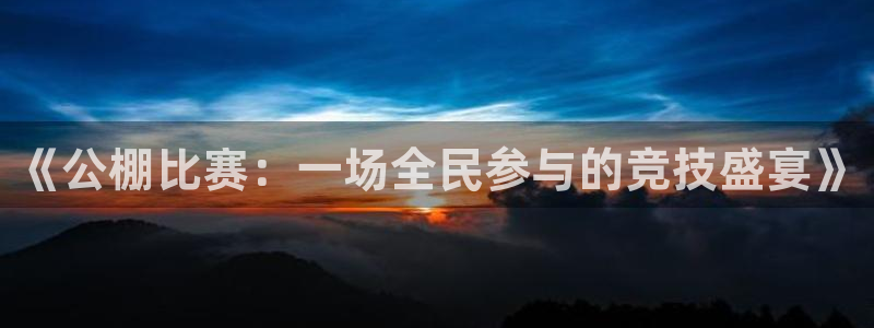 英超直播小九：《公棚比赛：一场全民参与的竞技盛宴》