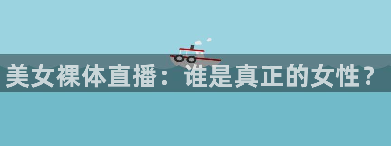英超直播小九：美女裸体直播：谁是真正的女性？
