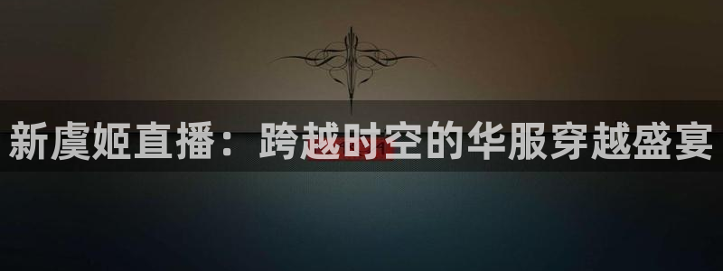 小九足球直播免费观看：新虞姬直播：跨越时空的华服穿越盛宴