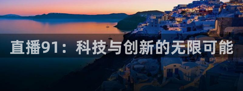 nba直播小九直播在线观看：直播91：科技与创新的无限可能