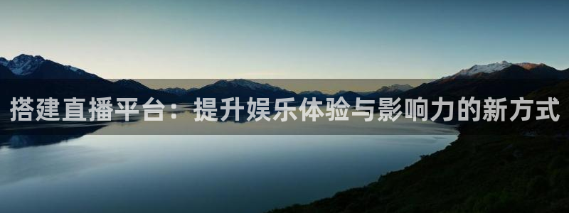足球小九直播在线观看：搭建直播平台：提升娱乐体验与影响力的新方式